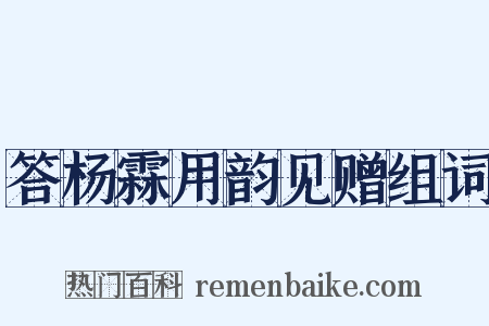 答杨霖用韵见赠组词是什么意思的图片